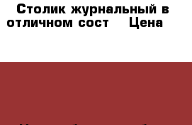  Столик журнальный в отличном сост. › Цена ­ 1 000 - Новосибирская обл., Новосибирск г. Мебель, интерьер » Столы и стулья   . Новосибирская обл.,Новосибирск г.